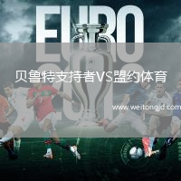 貝魯特支持者VS盟約體育