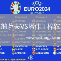 納薩夫VS塔什干棉農