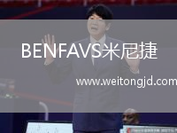 BENFAVS米尼捷