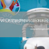 VPS喬尼歐伊特VSGBK科科拉
