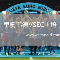 里奧韋德VSEC土培