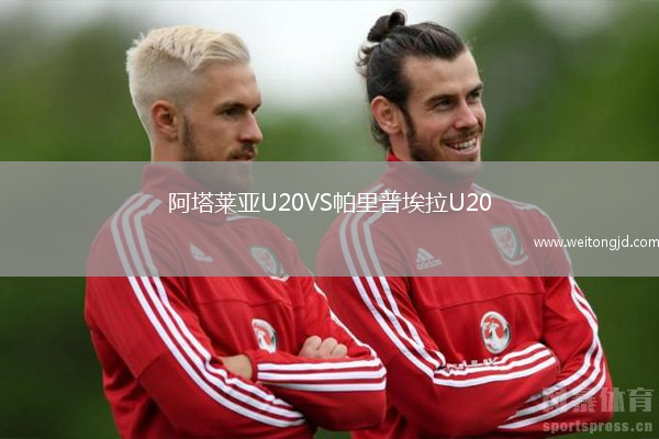 阿塔萊亞U20VS帕里普埃拉U20
