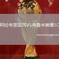 阿拉夸里國民VS弗魯米嫩塞SC