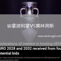 安拿波利拿VS莫林荷斯