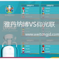 雅丹納博VS仰光聯(lián)