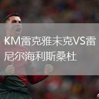 KM雷克雅未克VS雷尼爾海利斯桑杜