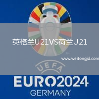 英格蘭U21VS荷蘭U21