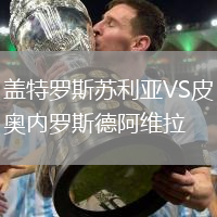 蓋特羅斯蘇利亞VS皮奧內羅斯德阿維拉