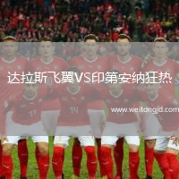 達拉斯飛翼VS印第安納狂熱