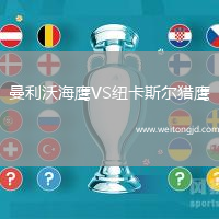 曼利沃海鷹VS紐卡斯爾獵鷹