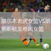 墨爾本老虎女籃VS朗塞斯頓龍卷風女籃
