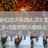 奧伯里沃東加大盜女籃VS霍恩斯比蜘蛛女籃