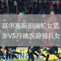 基爾塞斯眼鏡蛇女籃VS丹德農遊騎兵女籃