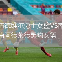 伍德維爾勇士女籃VS南阿德萊德黑豹女籃
