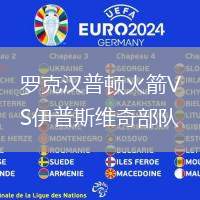 羅克漢普頓火箭VS伊普斯維奇部隊(duì)