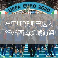 布里斯班斯巴達(dá)人VS西南新城海盜