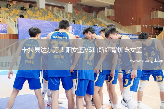 卡拉曼達東方太陽女籃VS珀斯紅背蜘蛛女籃