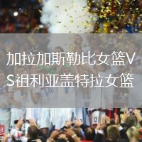 加拉加斯勒比女籃VS祖利亞蓋特拉女籃