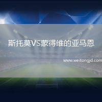 斯托莫VS蒙得維的亞馬恩