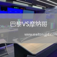巴黎VS摩納哥