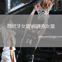 西班牙女籃VS捷克女籃
