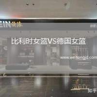 比利時女籃VS德國女籃