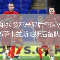 維拉多爾米尼后備隊(duì)VS薩卡茲斯帕斯后備隊(duì)