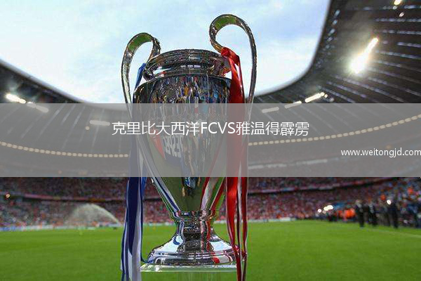 克里比大西洋FCVS雅溫得霹靂