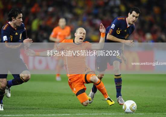 科克禾迪VS第比利斯2025
