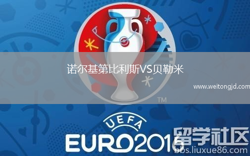 諾爾基第比利斯VS貝勒米