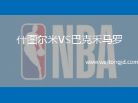 什圖爾米VS巴克禾馬羅