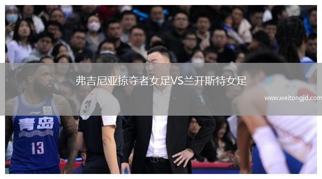 弗吉尼亞掠奪者女足VS蘭開斯特女足