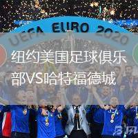 紐約美國足球俱樂部VS哈特福德城