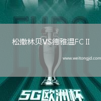 松撒林貝VS德雅溫FC II