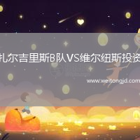 扎爾吉里斯B隊VS維爾紐斯投資