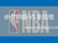 伊蘭納斯VS萊塔維