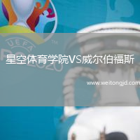 星空體育學院VS威爾伯福斯