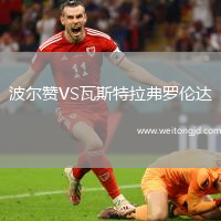 波爾贊VS瓦斯特拉弗羅倫達