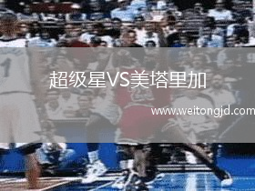 超級星VS美塔里加