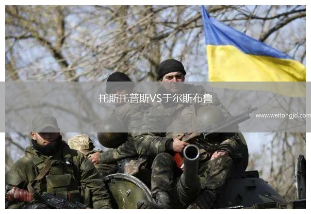 托斯托普斯VS于爾斯布魯