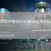 阿瓜伊青年隊VS斯菲拉青年隊