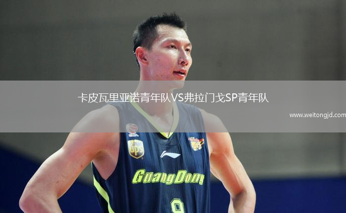 卡皮瓦里亞諾青年隊VS弗拉門戈SP青年隊