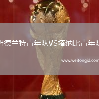 班德蘭特青年隊VS塔納比青年隊