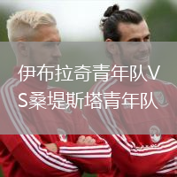 伊布拉奇青年隊VS桑堤斯塔青年隊
