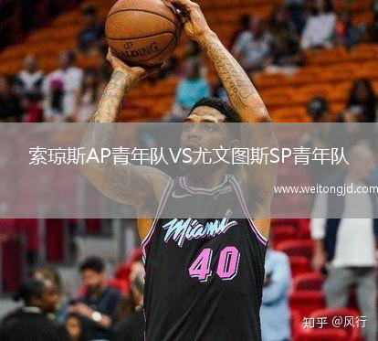 索瓊斯AP青年隊VS尤文圖斯SP青年隊
