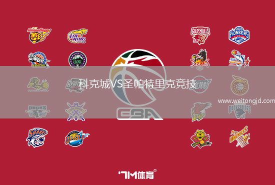 科克城VS圣帕特里克競技