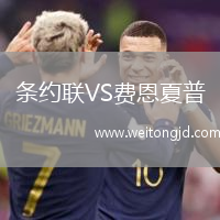條約聯VS費恩夏普