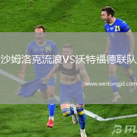 沙姆洛克流浪VS沃特福德聯隊