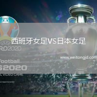 西班牙女足VS日本女足