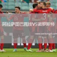 阿拉薩圖巴競技VS諾羅斯特